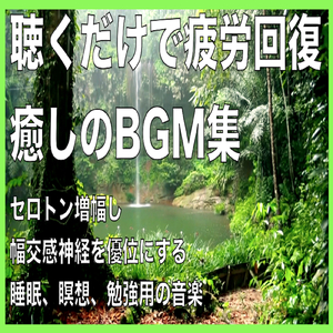 不思議と超熟睡できる究極の睡眠BGM