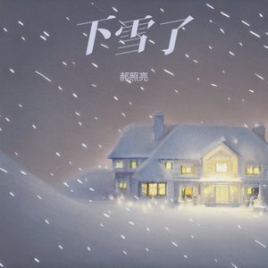 下雪了