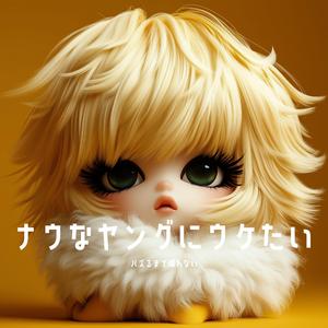 バズるまで帰れない