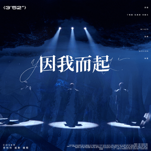 因我而起
