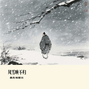 风雪唤不归