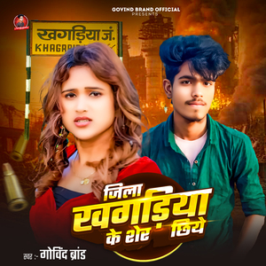 Jila Khagariya Ke Sher Chhiye