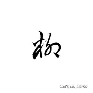 落入洛阳demo