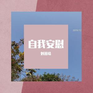 自我安慰