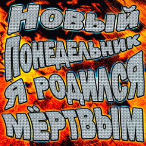 Засыпаю и наливаю