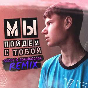 Мы пойдём с тобой SODDY & SOUNDGLACK Remix