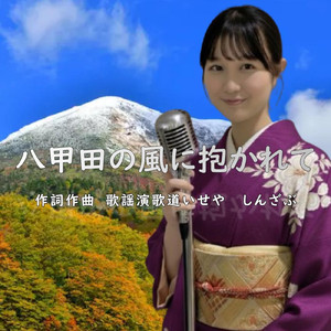八甲田の風に抱かれて