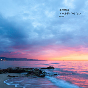 また明日 (old version)