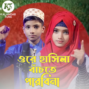 Ore Hasina Bachte Parbina