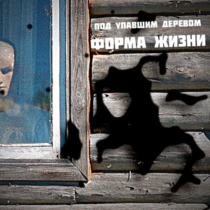 Под упавшим деревом