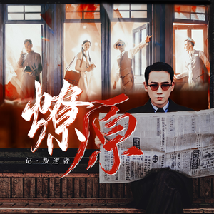 《燎原》——记·叛逆者