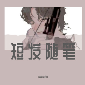 短发随笔