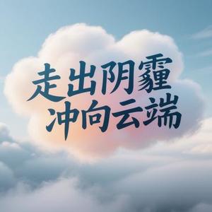 走出阴霾冲向云端