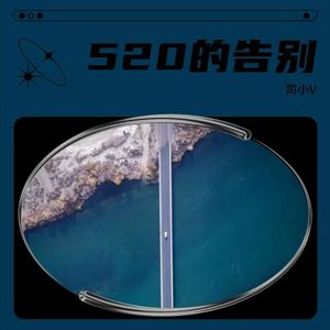 520的告别