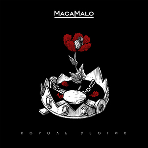 Король убогих