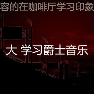 抚慰的学习时间回忆