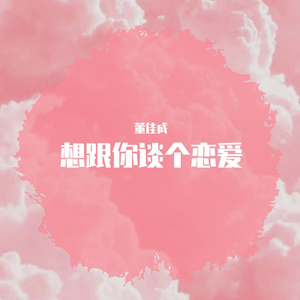 想跟你谈个恋爱(Prod.OroChi)