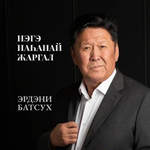 Нэгэ наһанай жаргал