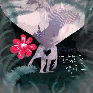 아프지 않는 숲 (Inst.)