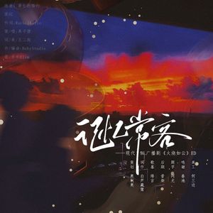 记忆常客——现代BL广播剧《火云如烧》ED