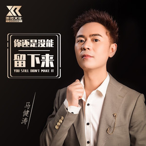 你还是没能留下来 (伴奏)