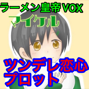 ツンデレ恋心プロット