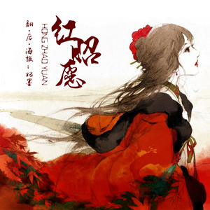 红昭愿（Cover 音阙诗听）