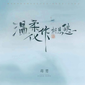 温柔化作相思愁