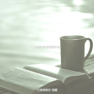 抚慰的放松回忆