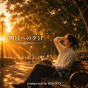 明日への夕日