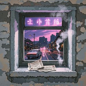 出租屋霓虹