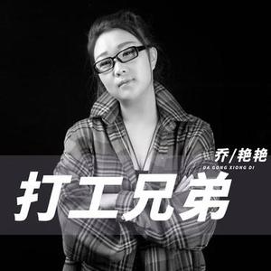 打工兄弟  (DJ默涵版)