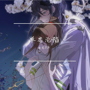 单恋沦陷（温柔少年版）