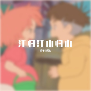 江归江山归山（翻自 浪子诗梦A）