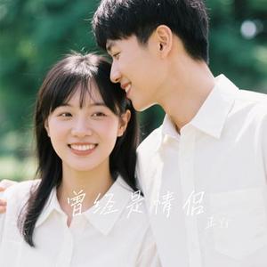 曾经是情侣 (Cover 梁博)