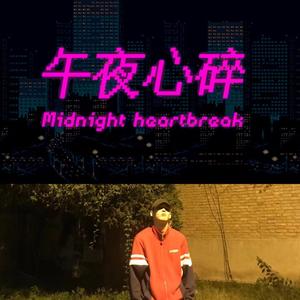午夜心碎2021