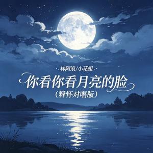 你看你看月亮的脸（释怀对唱版）