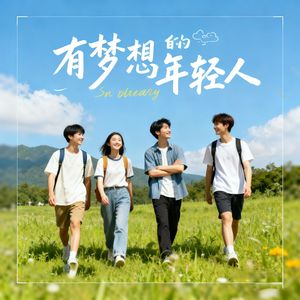 有梦想的年轻人