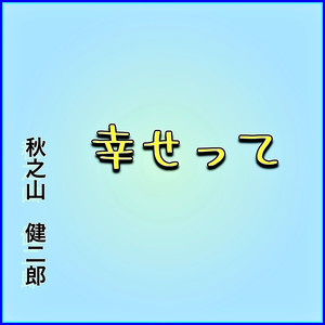 幸せって （REC home）