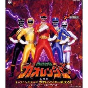 ガオレンジャー吼えろ!!