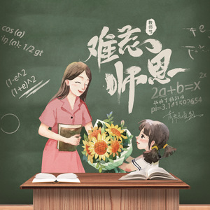 难忘师恩 (教师节特别曲)