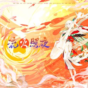 [阴阳师]流火照夜——阴阳师·紧那罗角色羁绊曲