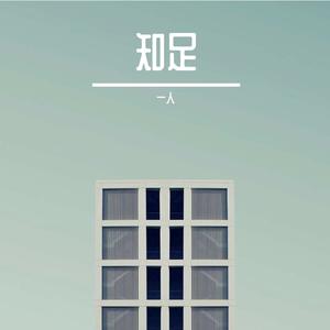 知足