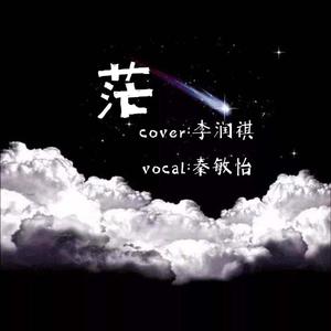 和我接吻（翻自 Rain梁坤）