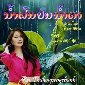 ນໍ້າຝົນປົນນໍ້າຕາ