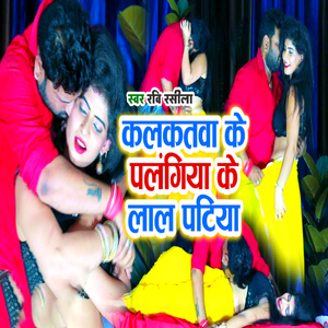 Kalkatwa Ke Palangia ke Lal Patiya