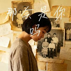 那会是你吗 (Cover 贺子玲)