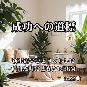 未来へのステップ