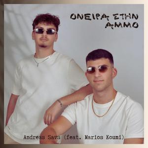 Oneira stin ammo (feat. Marios Koumi)