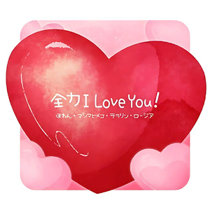 全力 I Love You!